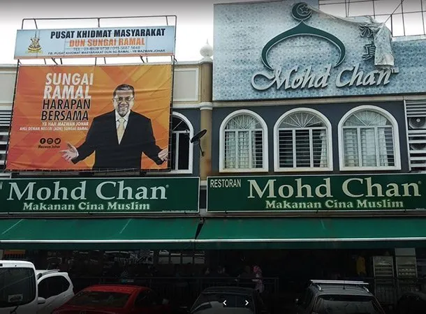 Mohd Chan Bandar Baru Bangi - Gambar Restoran